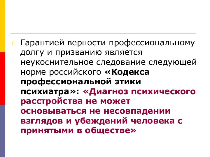 Гарантией верности профессиональному долгу и призванию является неукоснительное следование следующей норме