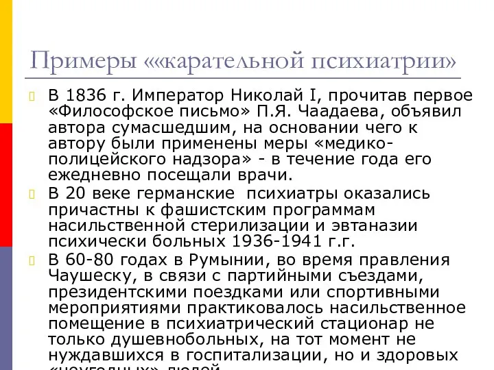 Примеры ««карательной психиатрии» В 1836 г. Император Николай I, прочитав первое