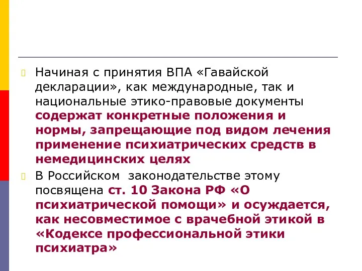 Начиная с принятия ВПА «Гавайской декларации», как международные, так и национальные