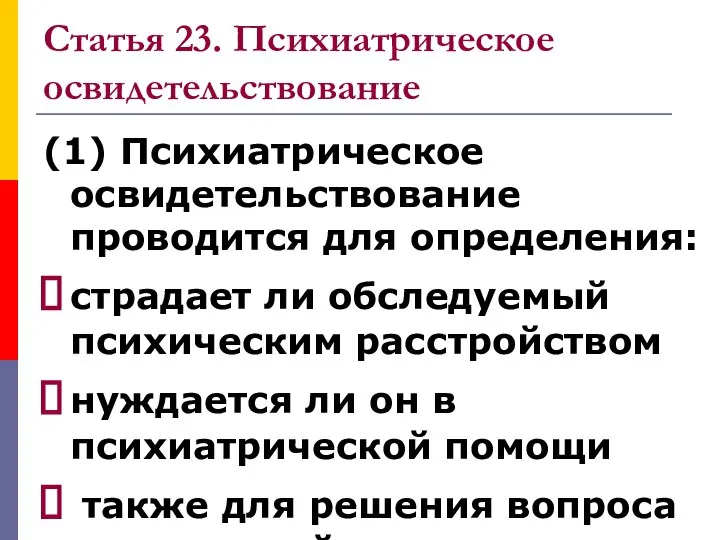 Статья 23. Психиатрическое освидетельствование (1) Психиатрическое освидетельствование проводится для определения: страдает