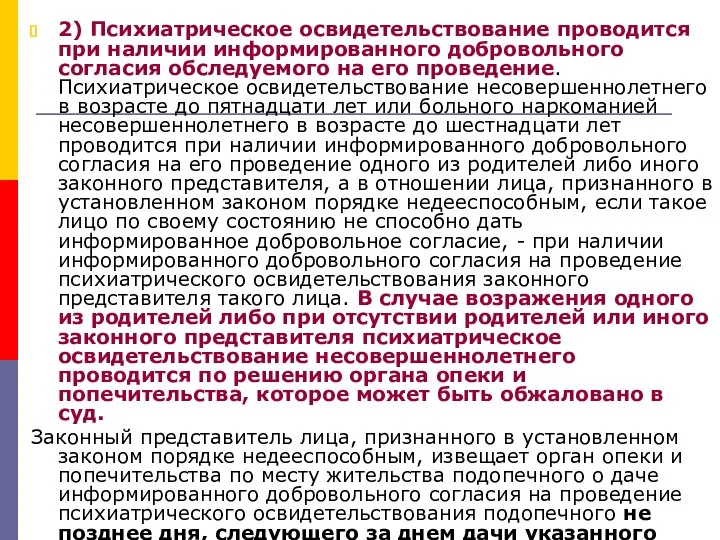 2) Психиатрическое освидетельствование проводится при наличии информированного добровольного согласия обследуемого на