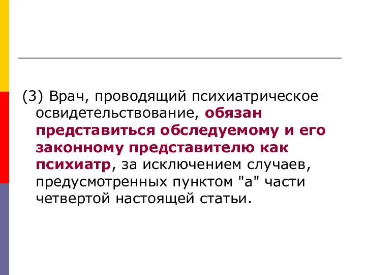 (3) Врач, проводящий психиатрическое освидетельствование, обязан представиться обследуемому и его законному