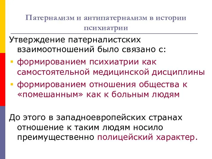 Патернализм и антипатернализм в истории психиатрии Утверждение патерналистских взаимоотношений было связано