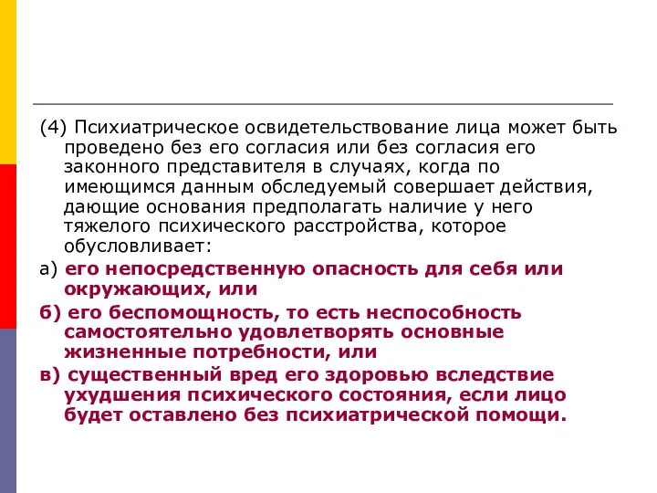 (4) Психиатрическое освидетельствование лица может быть проведено без его согласия или