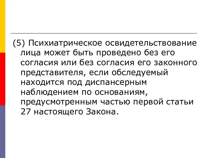 (5) Психиатрическое освидетельствование лица может быть проведено без его согласия или