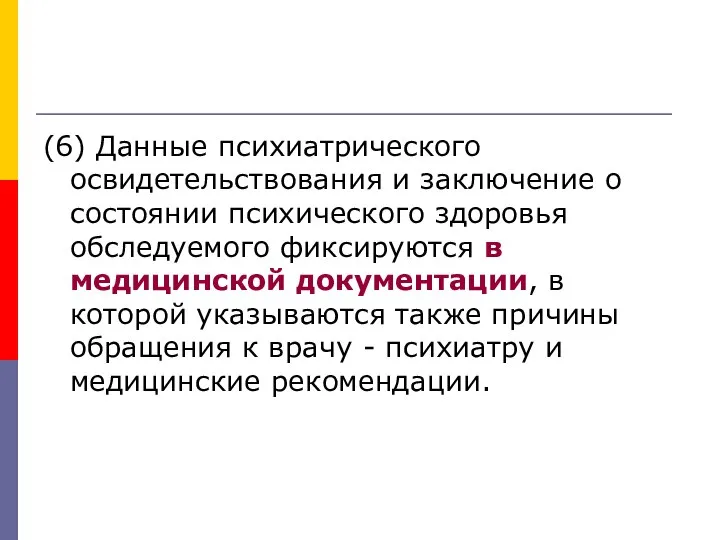 (6) Данные психиатрического освидетельствования и заключение о состоянии психического здоровья обследуемого