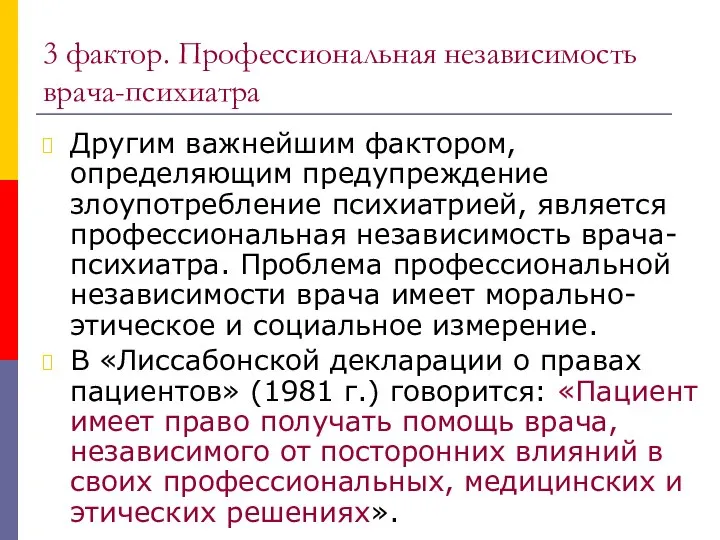 3 фактор. Профессиональная независимость врача-психиатра Другим важнейшим фактором, определяющим предупреждение злоупотребление