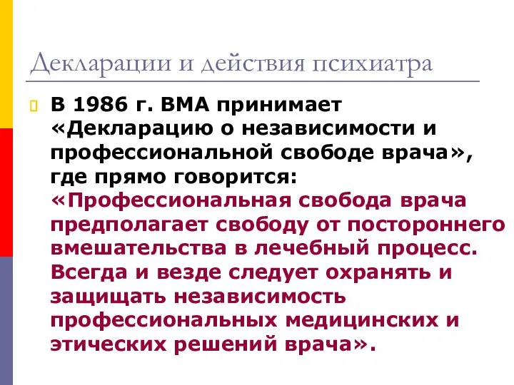 Декларации и действия психиатра В 1986 г. ВМА принимает «Декларацию о