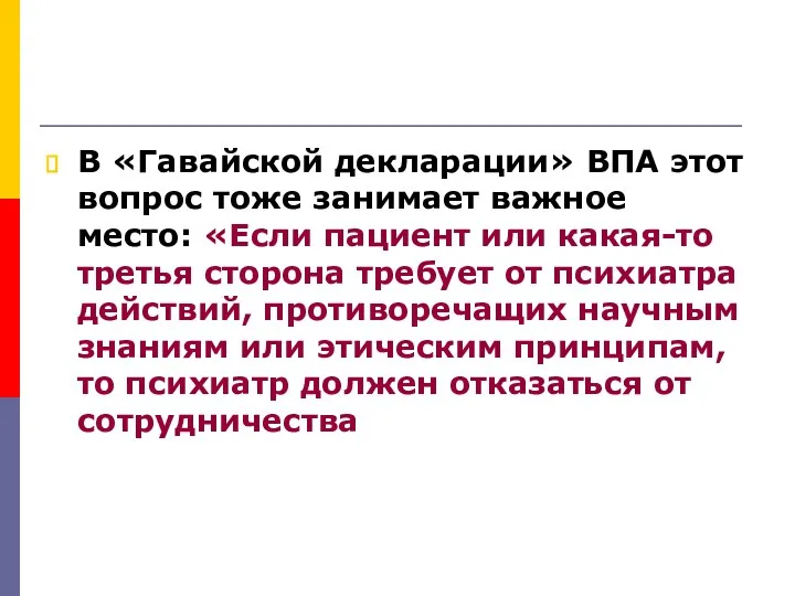 В «Гавайской декларации» ВПА этот вопрос тоже занимает важное место: «Если