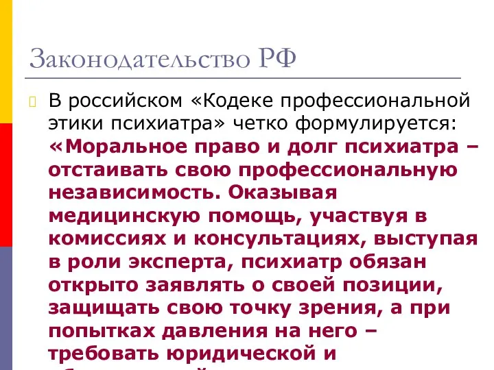 Законодательство РФ В российском «Кодеке профессиональной этики психиатра» четко формулируется: «Моральное