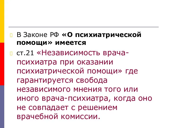 В Законе РФ «О психиатрической помощи» имеется ст.21 «Независимость врача-психиатра при