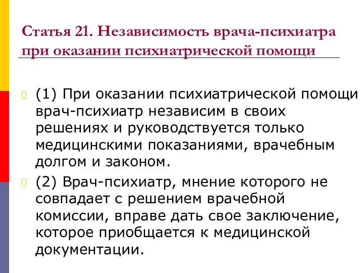 Статья 21. Независимость врача-психиатра при оказании психиатрической помощи (1) При оказании