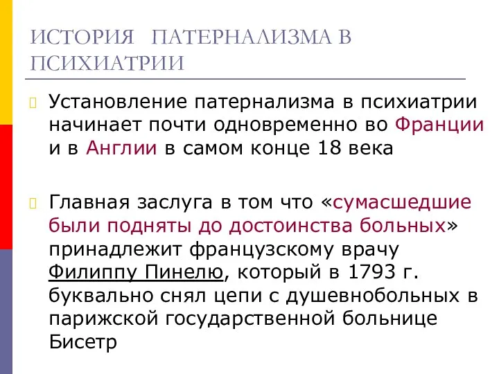 ИСТОРИЯ ПАТЕРНАЛИЗМА В ПСИХИАТРИИ Установление патернализма в психиатрии начинает почти одновременно