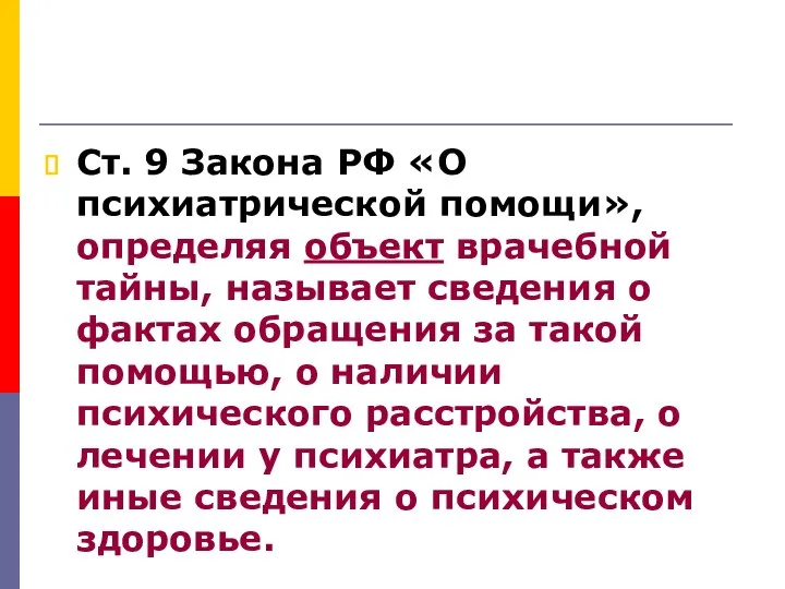 Ст. 9 Закона РФ «О психиатрической помощи», определяя объект врачебной тайны,