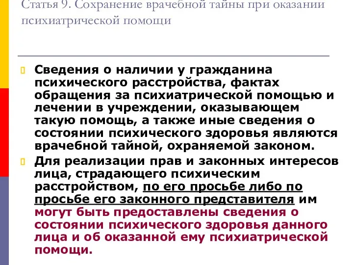 Статья 9. Сохранение врачебной тайны при оказании психиатрической помощи Сведения о