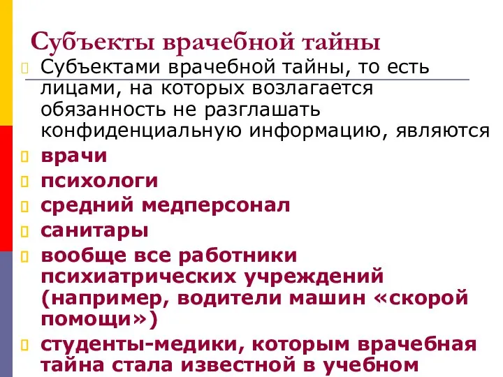 Субъекты врачебной тайны Субъектами врачебной тайны, то есть лицами, на которых