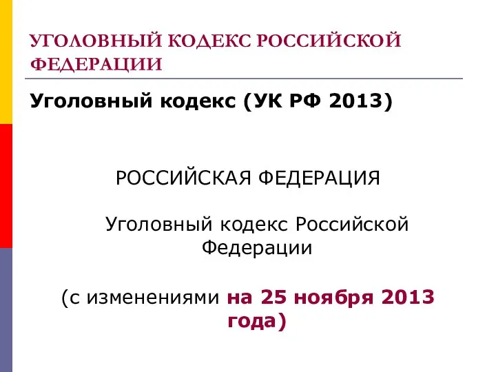 УГОЛОВНЫЙ КОДЕКС РОССИЙСКОЙ ФЕДЕРАЦИИ Уголовный кодекс (УК РФ 2013) РОССИЙСКАЯ ФЕДЕРАЦИЯ