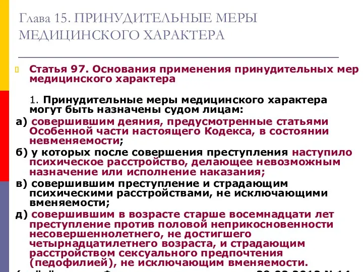 Глава 15. ПРИНУДИТЕЛЬНЫЕ МЕРЫ МЕДИЦИНСКОГО ХАРАКТЕРА Статья 97. Основания применения принудительных