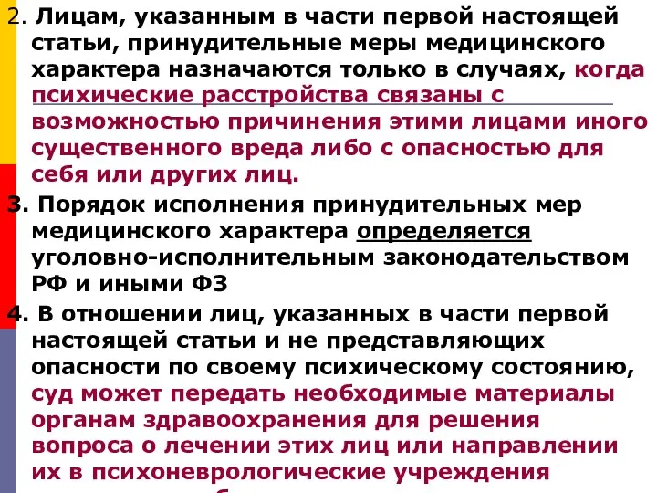 2. Лицам, указанным в части первой настоящей статьи, принудительные меры медицинского