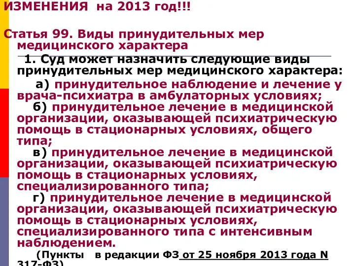 ИЗМЕНЕНИЯ на 2013 год!!! Статья 99. Виды принудительных мер медицинского характера