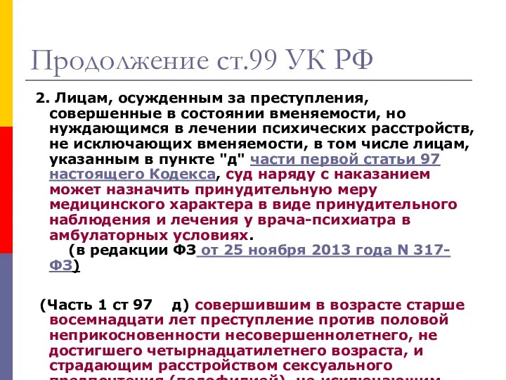 Продолжение ст.99 УК РФ 2. Лицам, осужденным за преступления, совершенные в