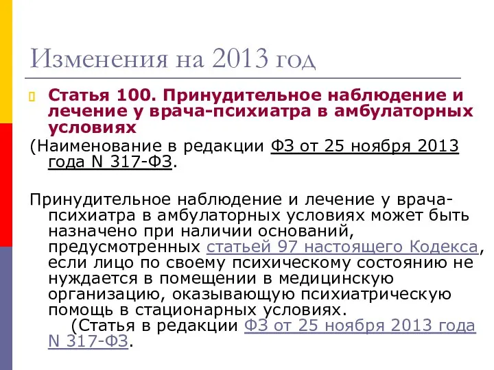 Изменения на 2013 год Статья 100. Принудительное наблюдение и лечение у