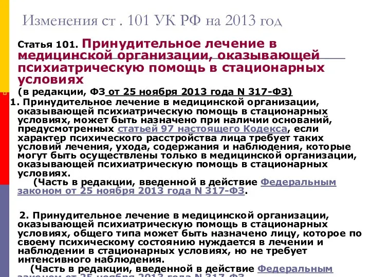 Изменения ст . 101 УК РФ на 2013 год Статья 101.