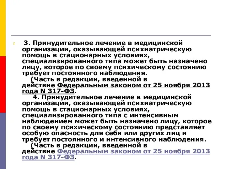 3. Принудительное лечение в медицинской организации, оказывающей психиатрическую помощь в стационарных