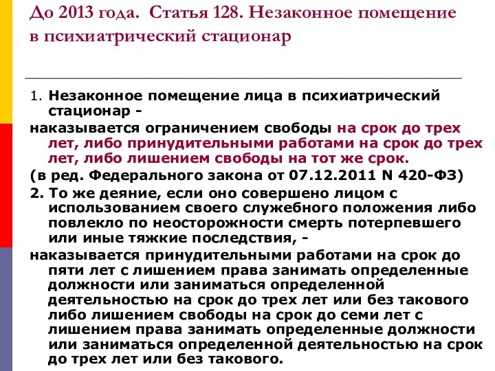 До 2013 года. Статья 128. Незаконное помещение в психиатрический стационар 1.