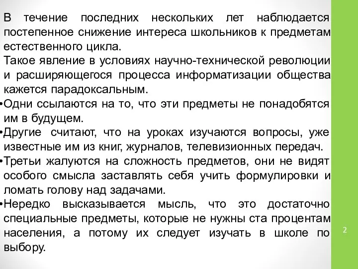 В течение последних нескольких лет наблюдается постепенное снижение интереса школьников к