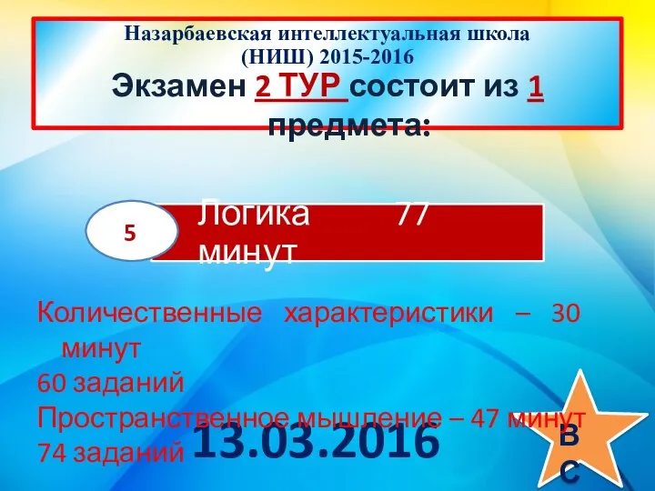 ЕНТ состоит из пяти предметов: Назарбаевская интеллектуальная школа (НИШ) 2015-2016 Экзамен