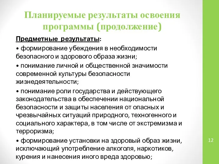 Планируемые результаты освоения программы (продолжение) Предметные результаты: • формирование убеждения в