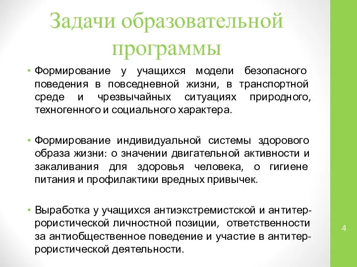 Задачи образовательной программы Формирование у учащихся модели безопасного поведения в повседневной