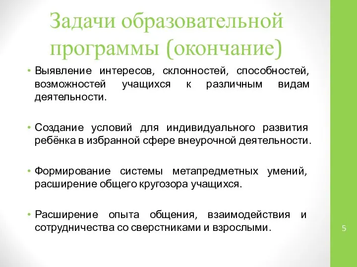 Задачи образовательной программы (окончание) Выявление интересов, склонностей, способностей, возможностей учащихся к