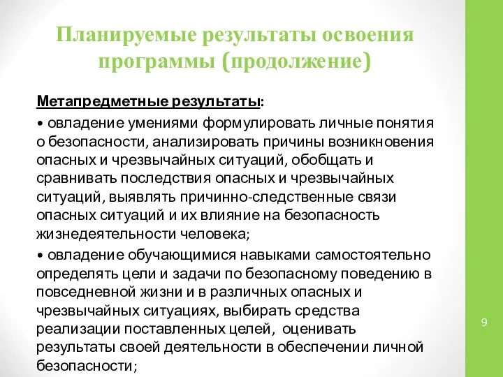 Планируемые результаты освоения программы (продолжение) Метапредметные результаты: • овладение умениями формулировать