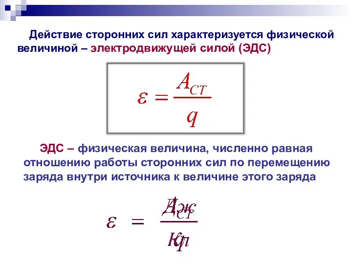 ЭДС – физическая величина, численно равная отношению работы сторонних сил по