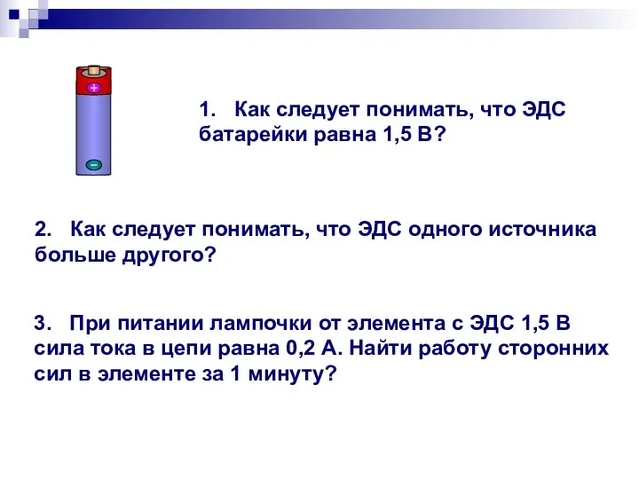 1. Как следует понимать, что ЭДС батарейки равна 1,5 В? 2.