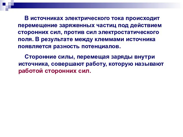 В источниках электрического тока происходит перемещение заряженных частиц под действием сторонних