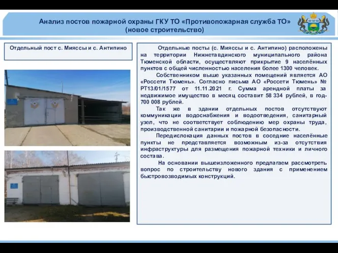 Анализ постов пожарной охраны ГКУ ТО «Противопожарная служба ТО» (новое строительство)