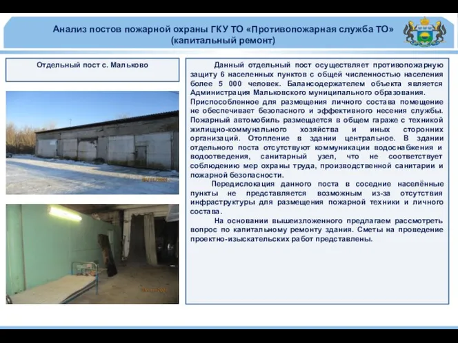 Анализ постов пожарной охраны ГКУ ТО «Противопожарная служба ТО» (капитальный ремонт)