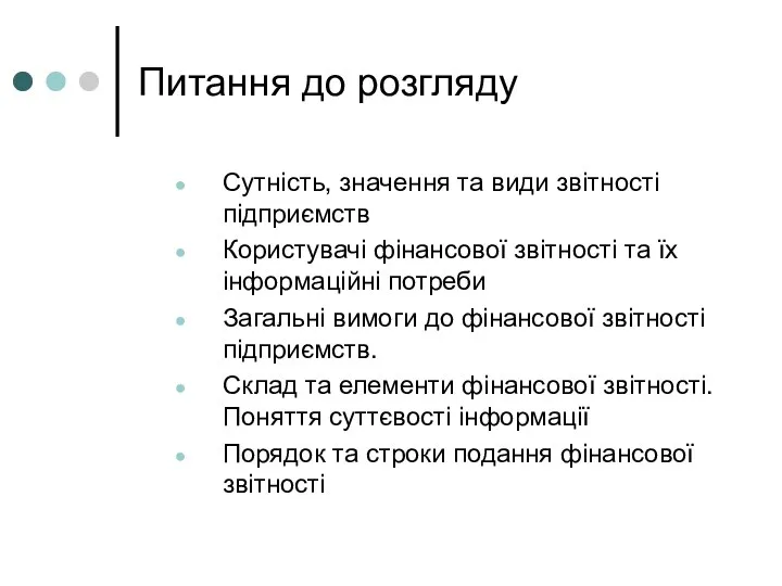 Питання до розгляду Сутність, значення та види звітності підприємств Користувачі фінансової