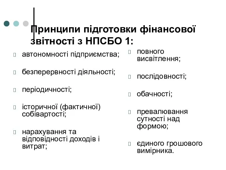 Принципи підготовки фінансової звітності з НПСБО 1: автономності підприємства; безперервності діяльності;