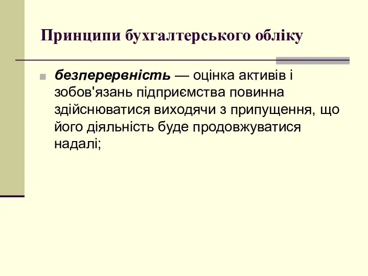 Принципи бухгалтерського обліку безперервність — оцінка активів і зобов'язань підприємства повинна