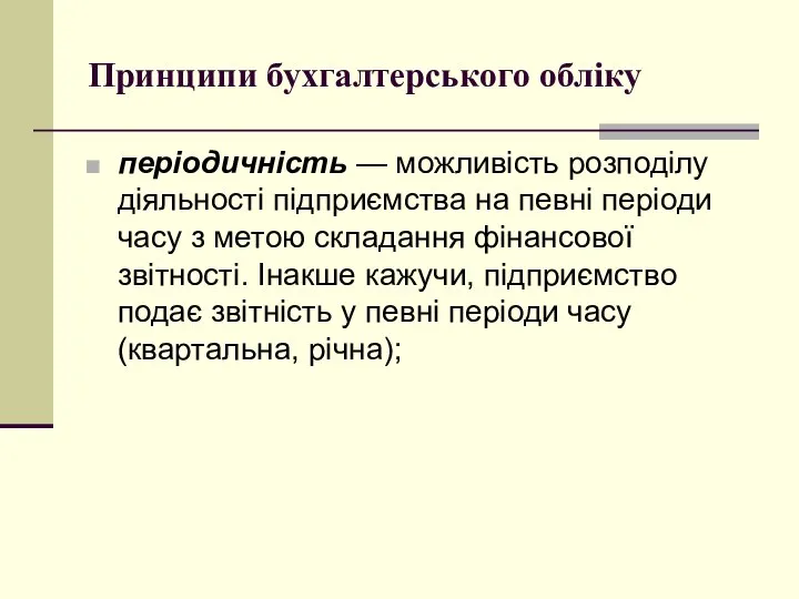 Принципи бухгалтерського обліку періодичність — можливість розподілу діяльності підприємства на певні