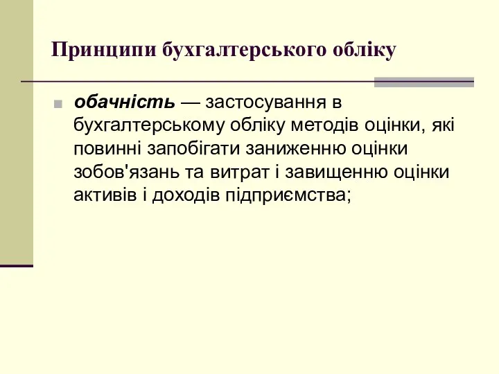 Принципи бухгалтерського обліку обачність — застосування в бухгалтерському обліку методів оцінки,