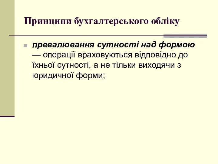 Принципи бухгалтерського обліку превалювання сутності над формою — операції враховуються відповідно