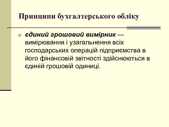 Принципи бухгалтерського обліку єдиний грошовий вимірник — вимірювання і узагальнення всіх