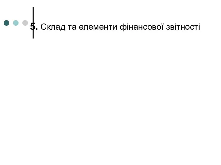 5. Склад та елементи фінансової звітності