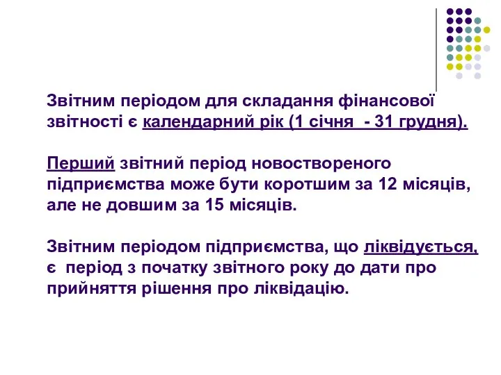 Звітним періодом для складання фінансової звітності є календарний рік (1 січня