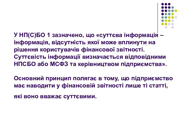 У НП(С)БО 1 зазначено, що «суттєва інформація – інформація, відсутність якої